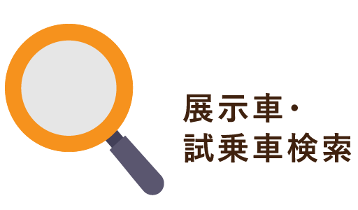 展示車・試乗車検索